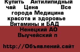 Купить : Антилипидный чай  › Цена ­ 1 230 - Все города Медицина, красота и здоровье » Витамины и БАД   . Ненецкий АО,Выучейский п.